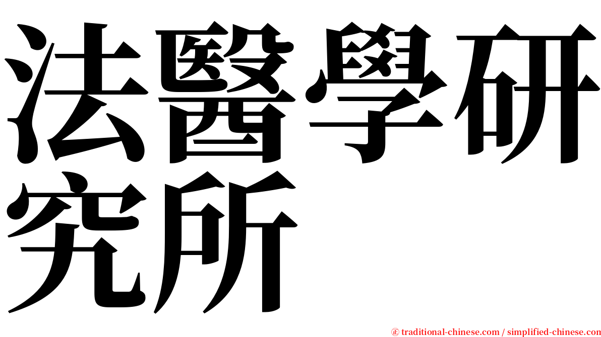 法醫學研究所 serif font