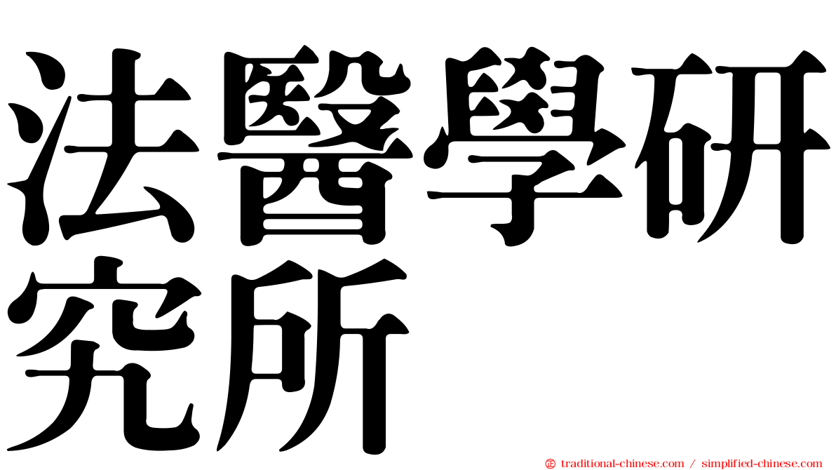 法醫學研究所