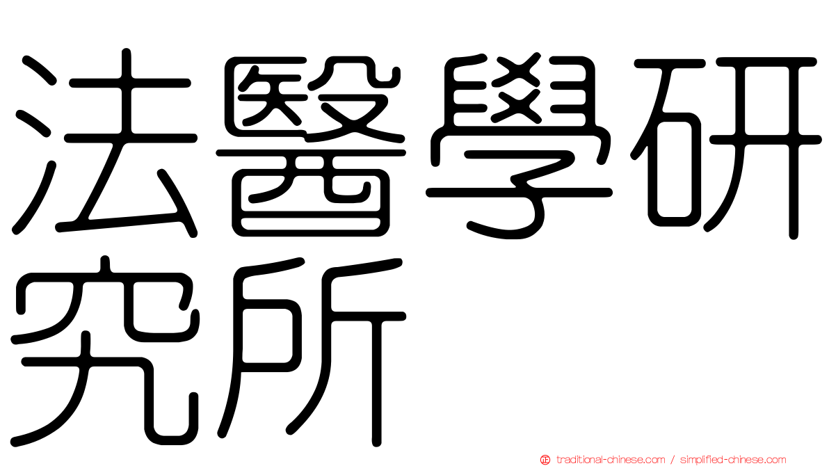 法醫學研究所