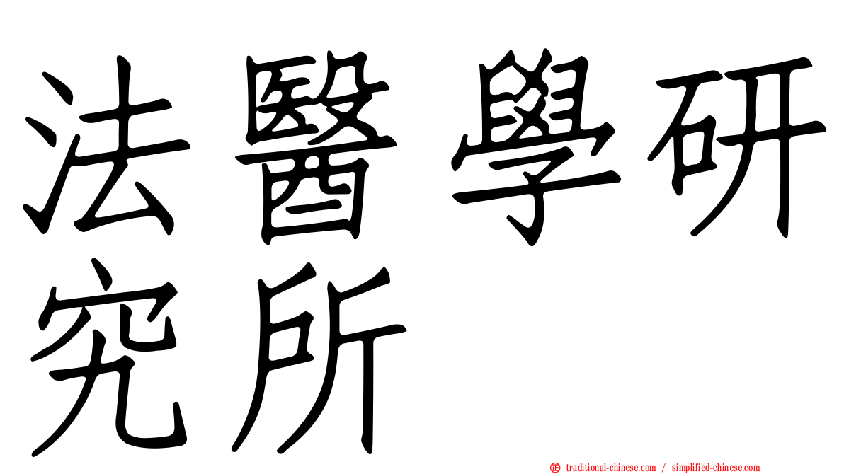 法醫學研究所