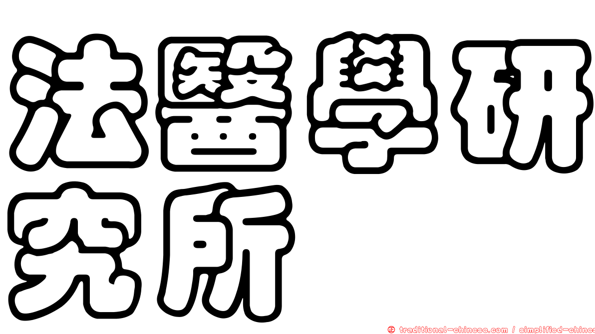 法醫學研究所