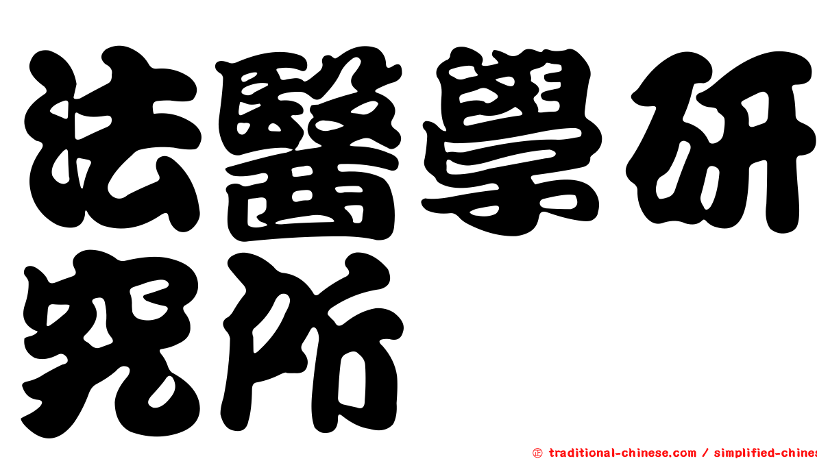 法醫學研究所