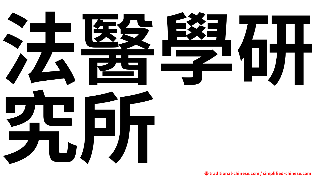 法醫學研究所