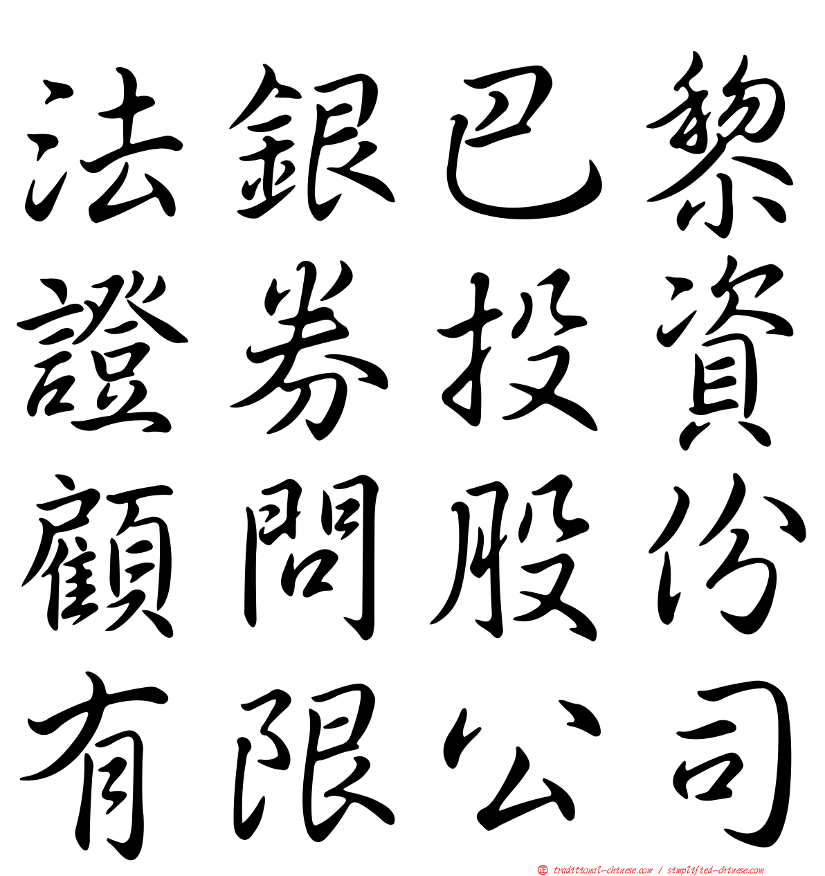 法銀巴黎證券投資顧問股份有限公司