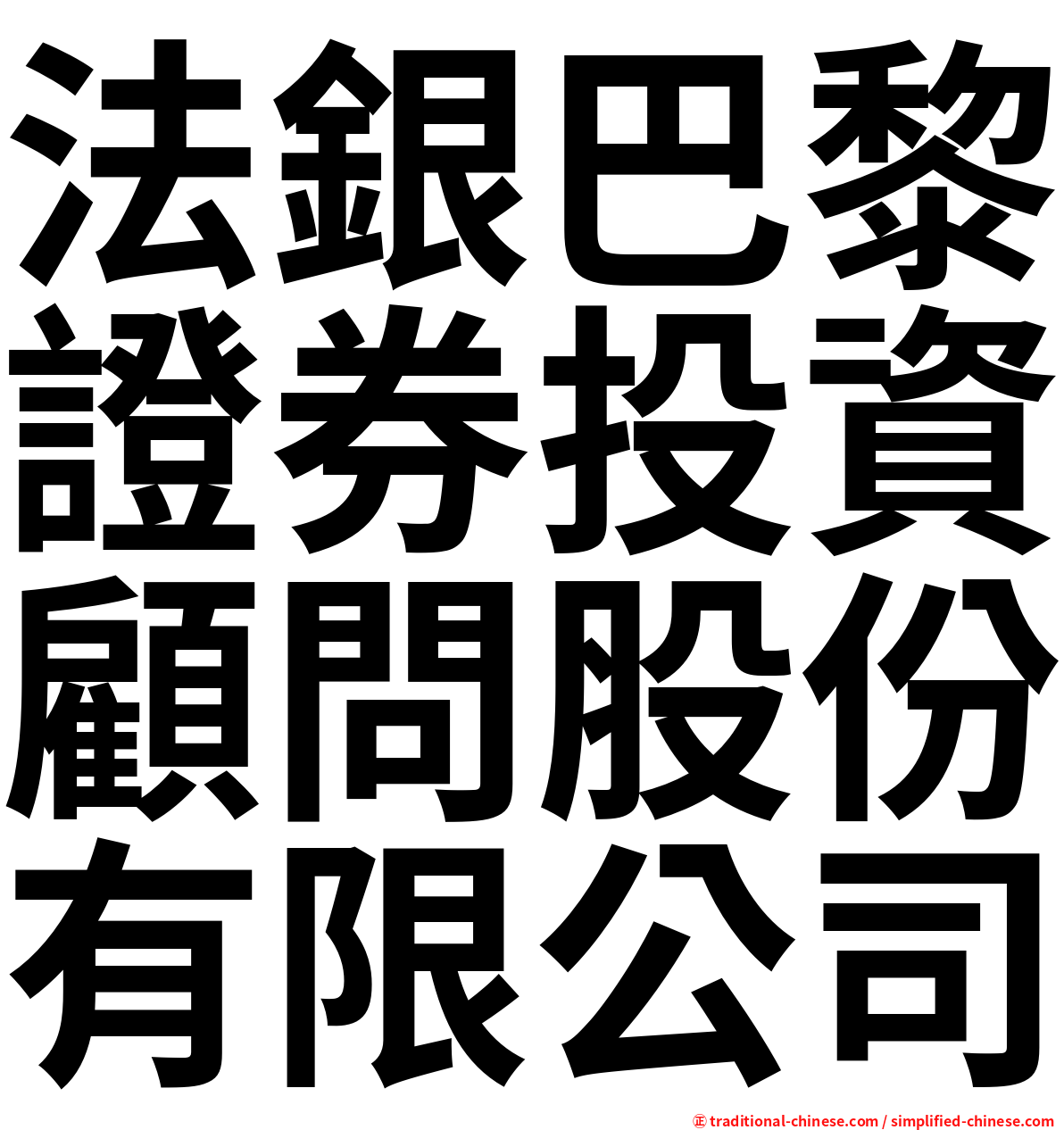 法銀巴黎證券投資顧問股份有限公司