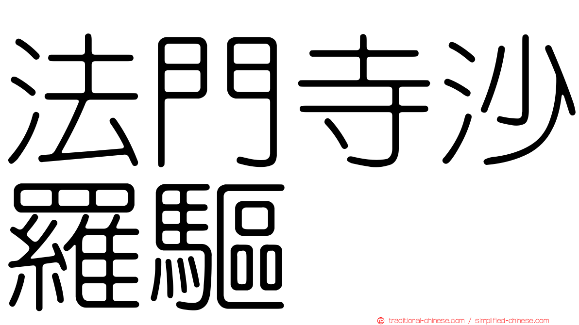 法門寺沙羅驅