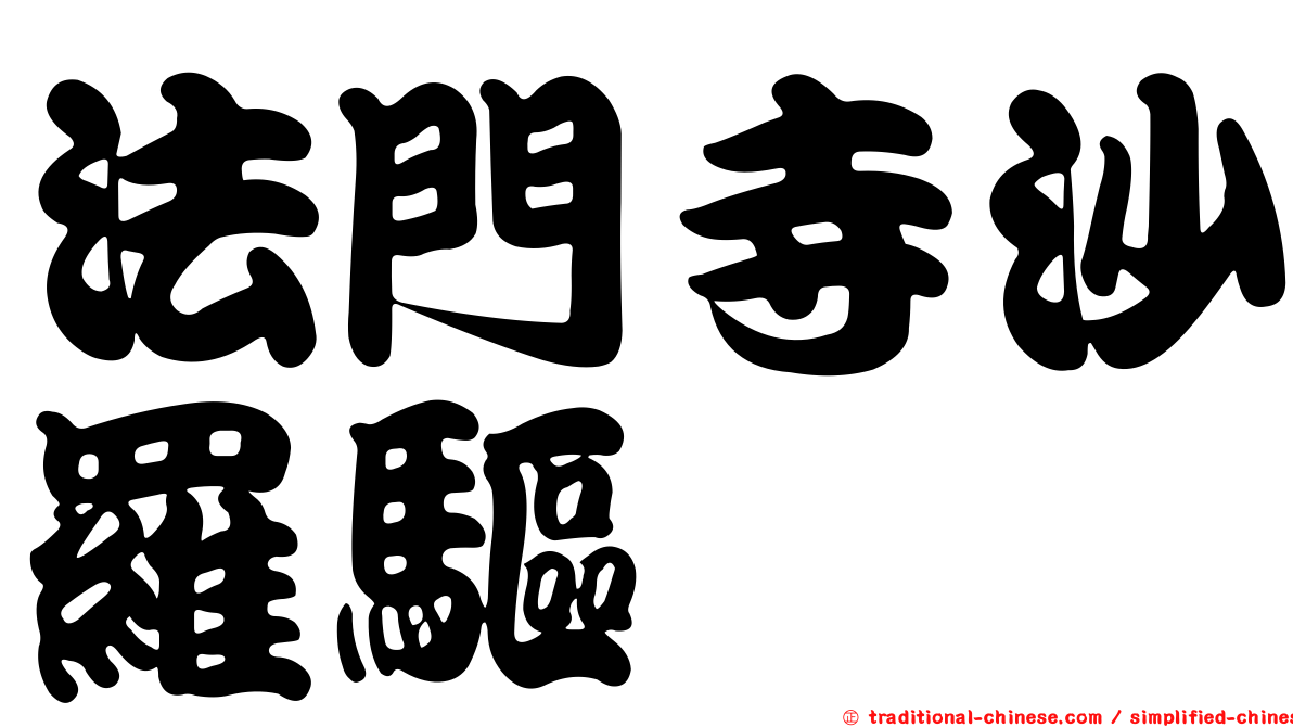 法門寺沙羅驅