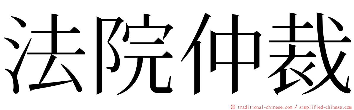 法院仲裁 ming font