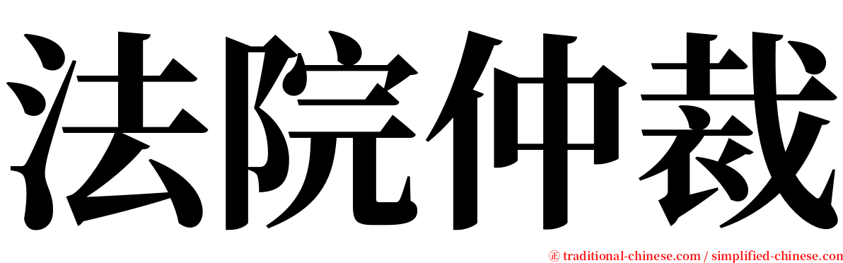 法院仲裁 serif font