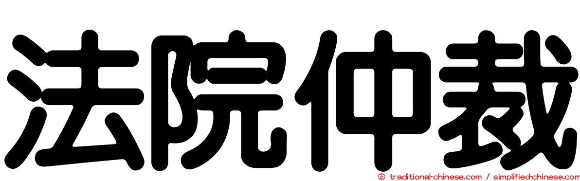 法院仲裁