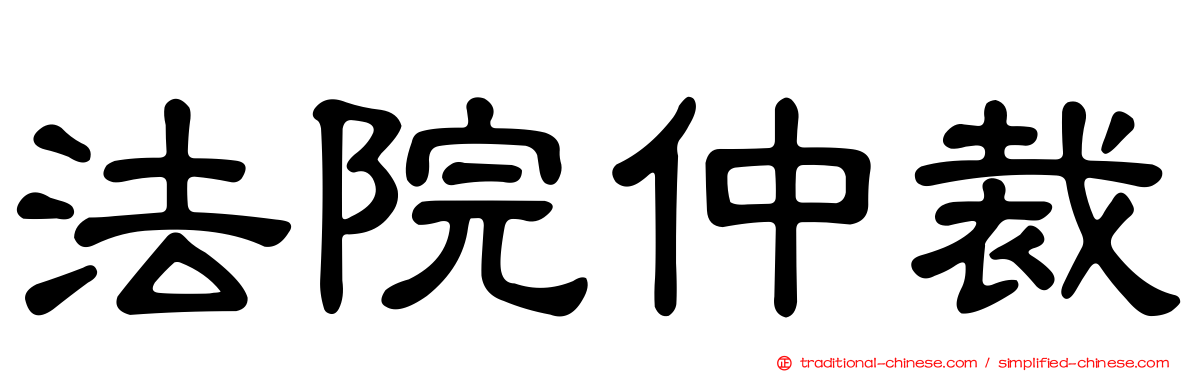 法院仲裁