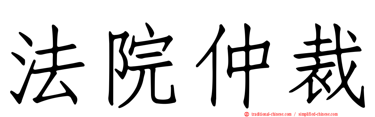 法院仲裁