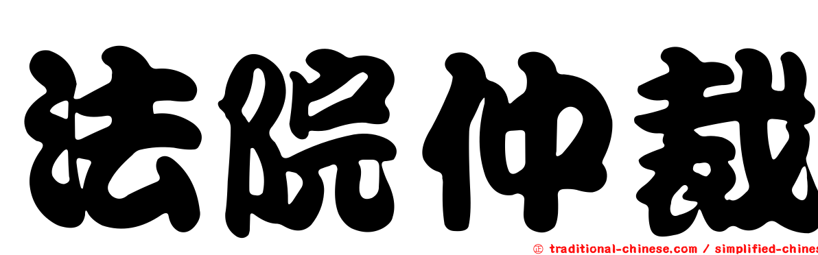 法院仲裁