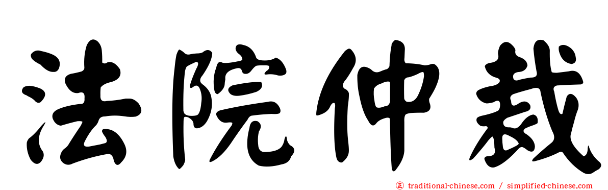 法院仲裁