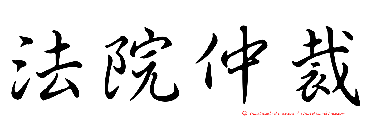 法院仲裁
