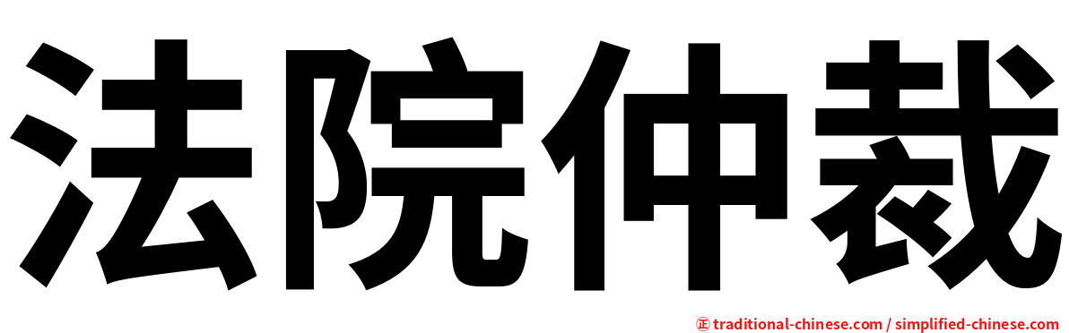 法院仲裁