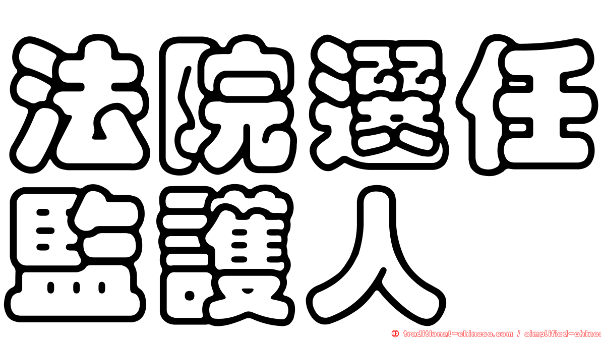 法院選任監護人