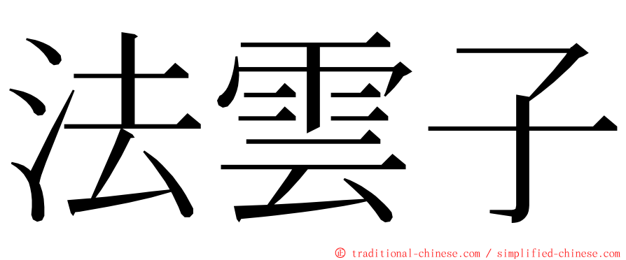 法雲子 ming font