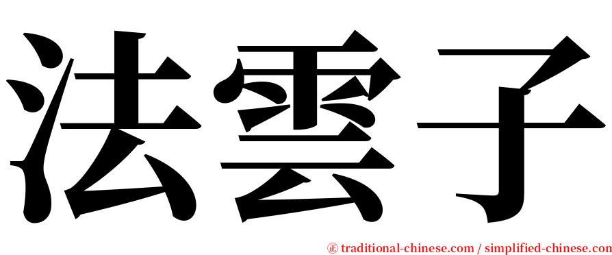 法雲子 serif font