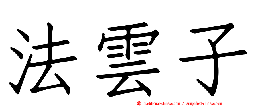 法雲子