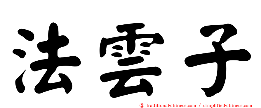法雲子