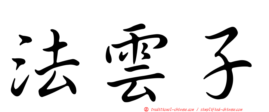 法雲子