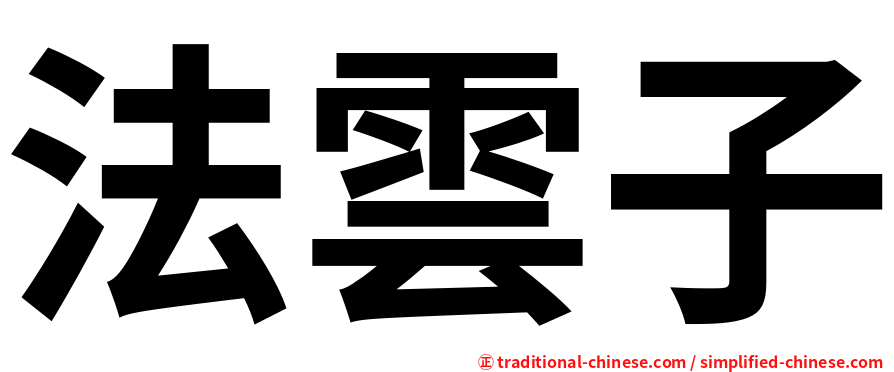 法雲子