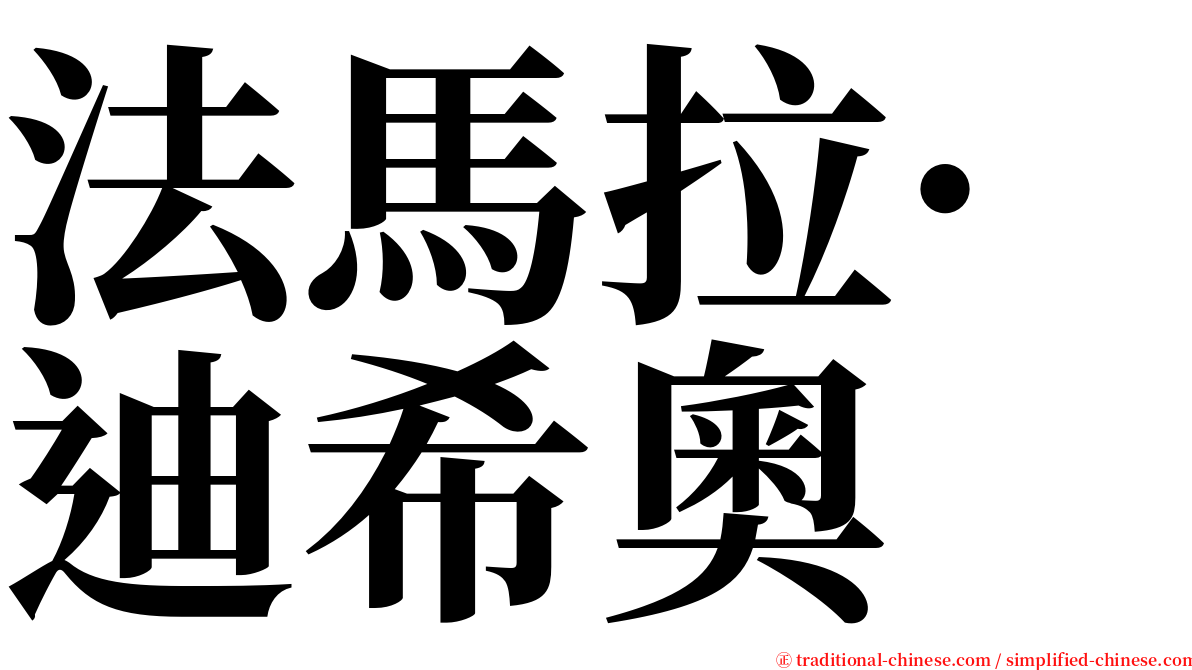 法馬拉·迪希奧 serif font
