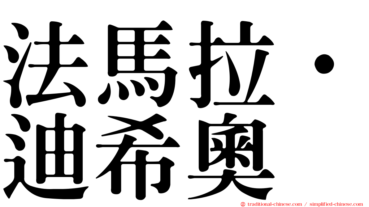 法馬拉·迪希奧