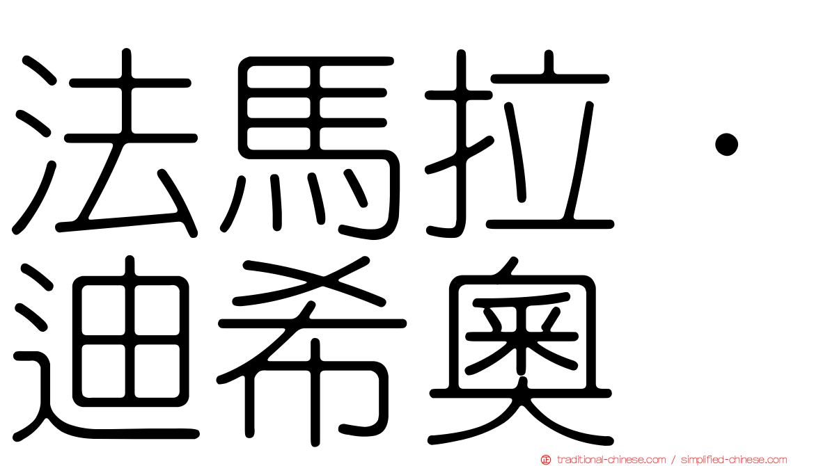 法馬拉·迪希奧