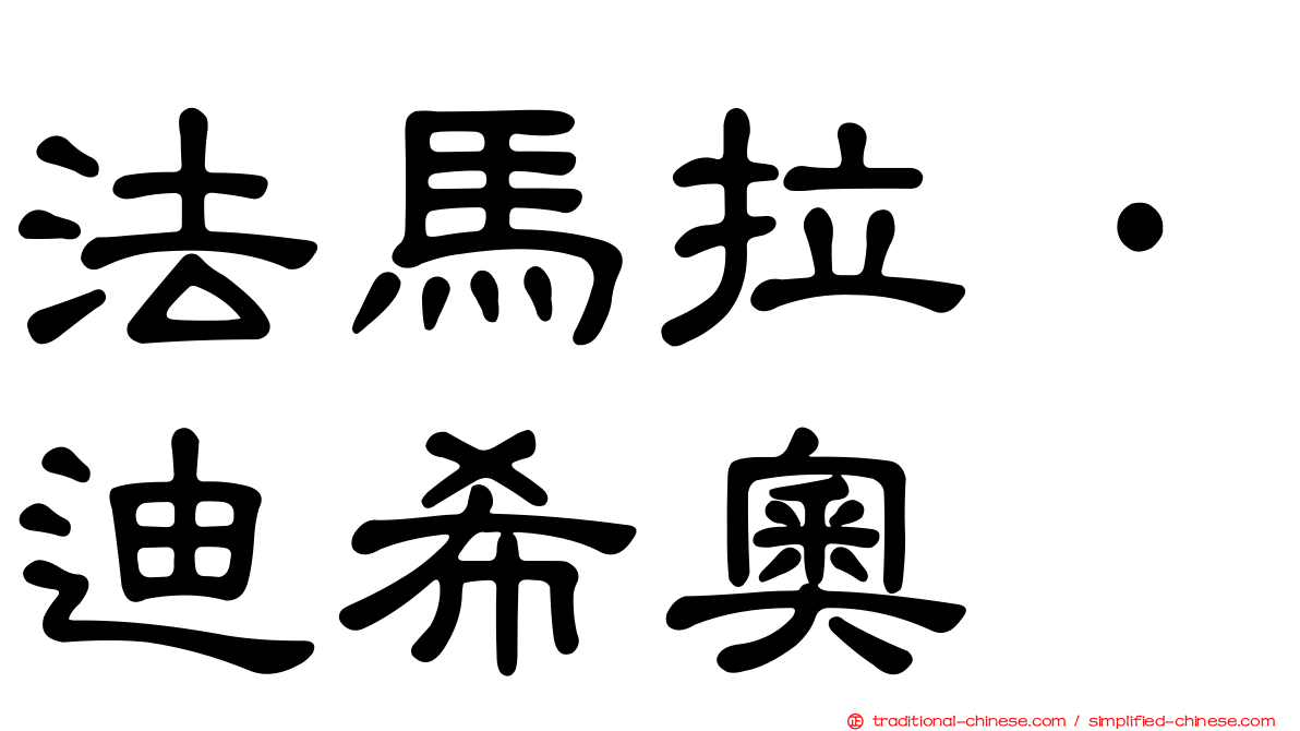 法馬拉·迪希奧
