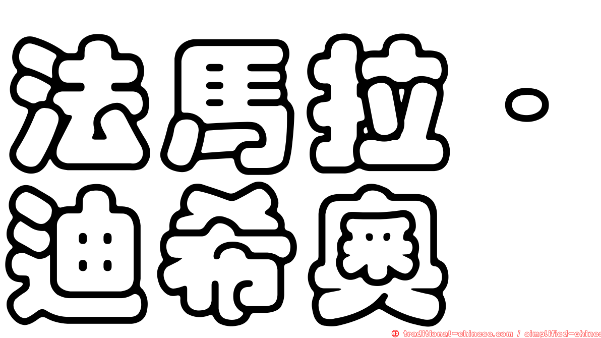 法馬拉·迪希奧