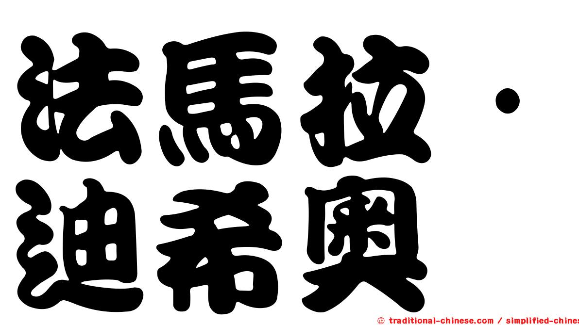 法馬拉·迪希奧