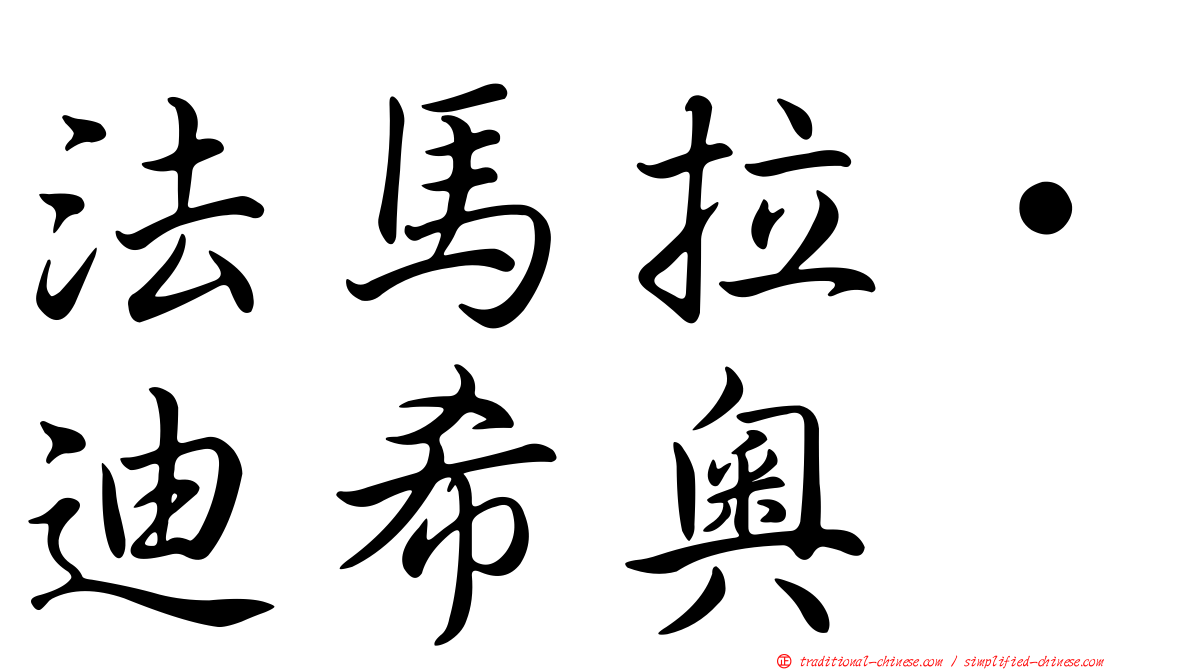 法馬拉·迪希奧