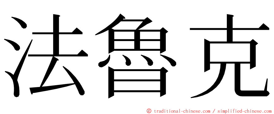 法魯克 ming font