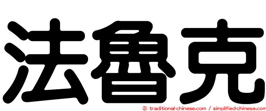 法魯克