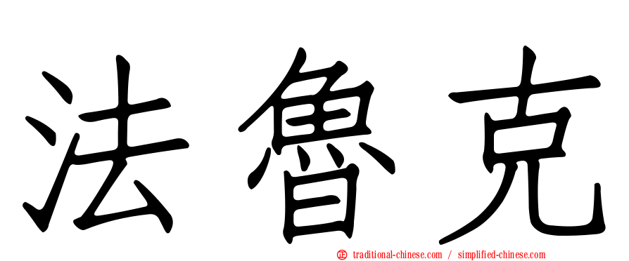 法魯克