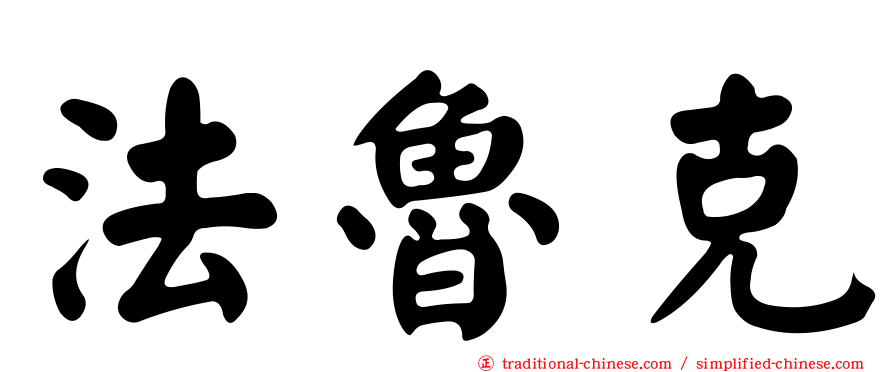 法魯克