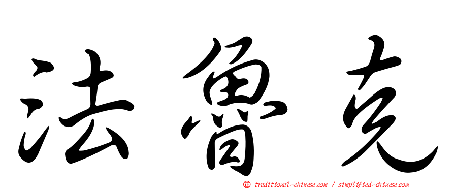 法魯克