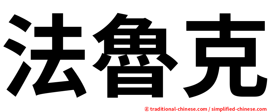 法魯克