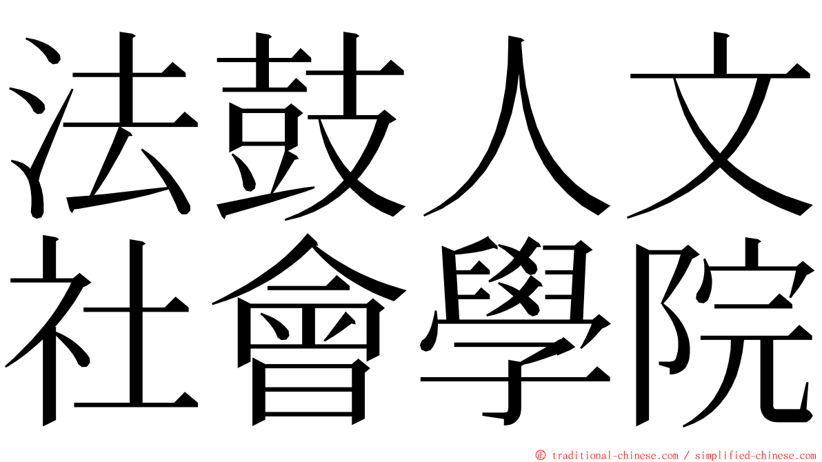 法鼓人文社會學院 ming font