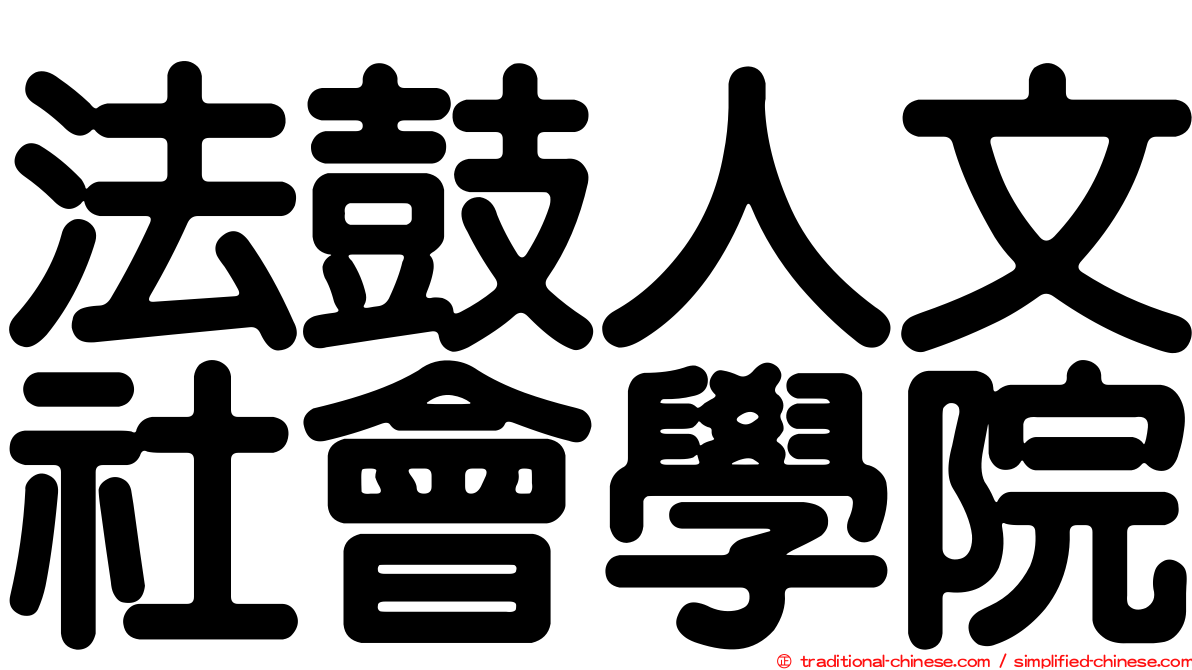 法鼓人文社會學院