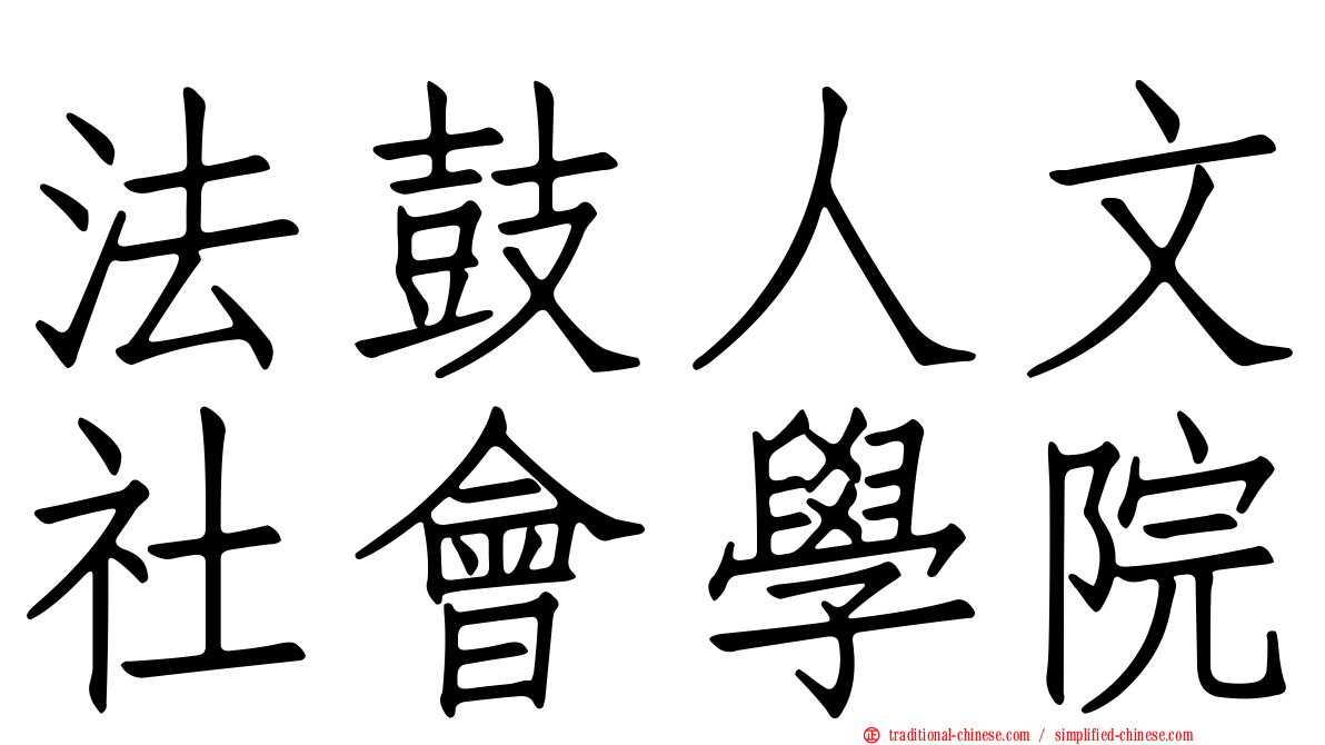 法鼓人文社會學院