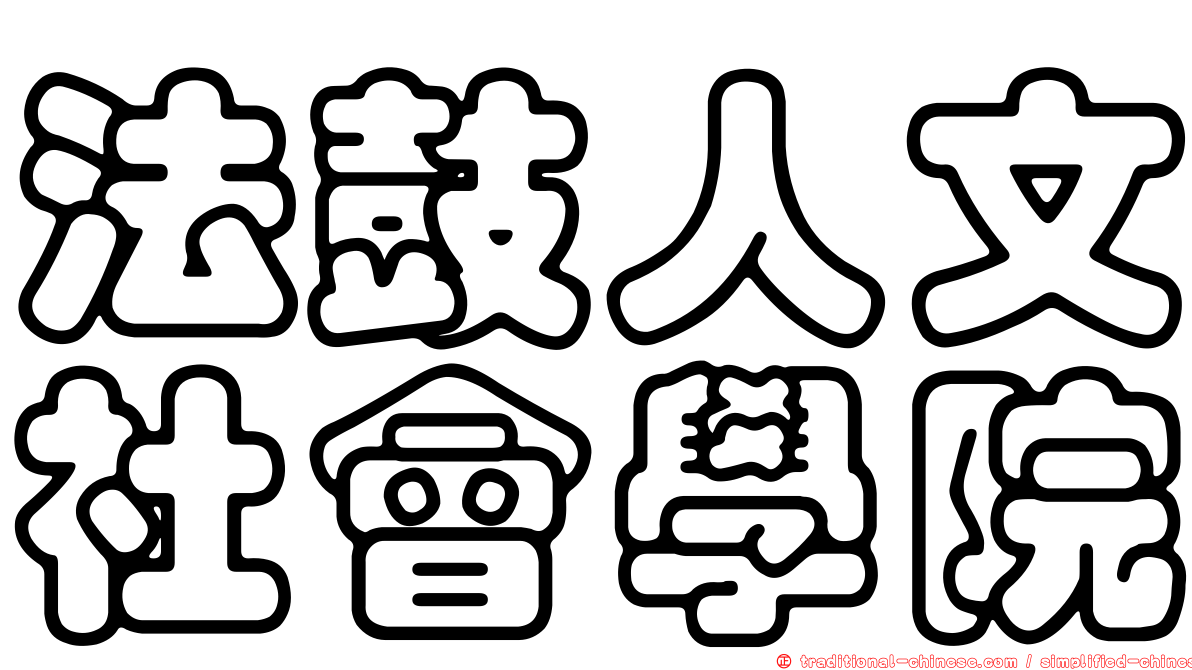 法鼓人文社會學院