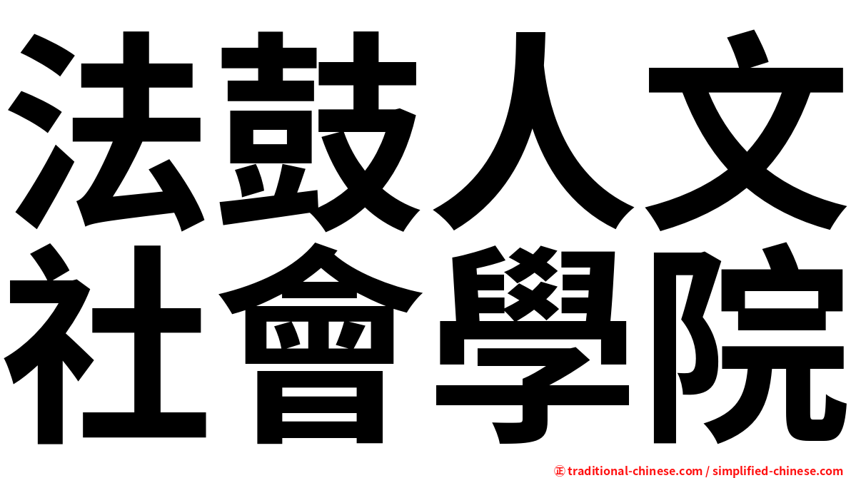 法鼓人文社會學院