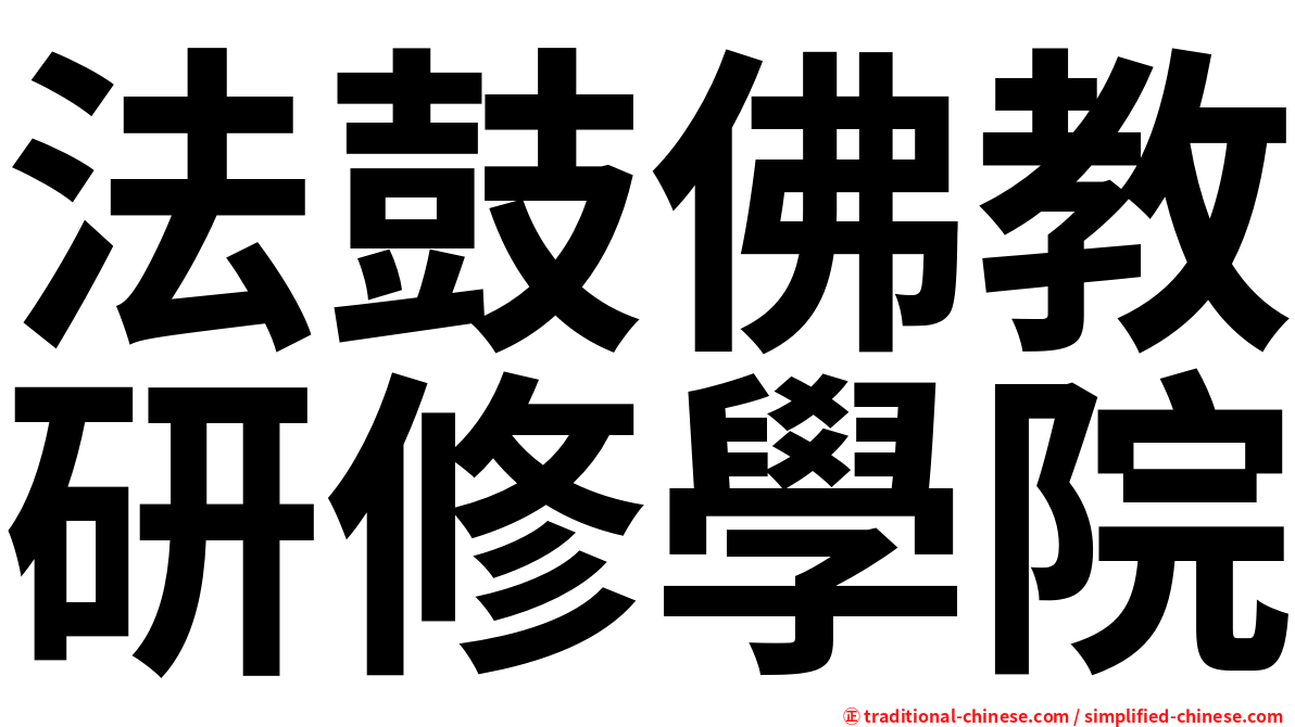 法鼓佛教研修學院