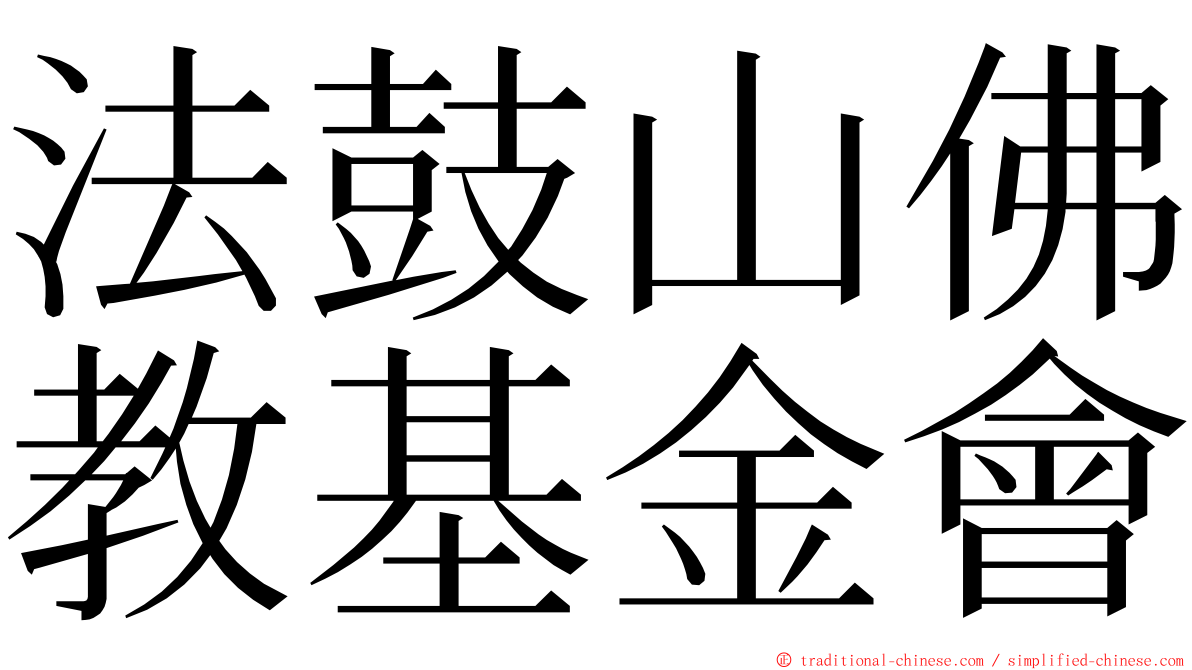 法鼓山佛教基金會 ming font