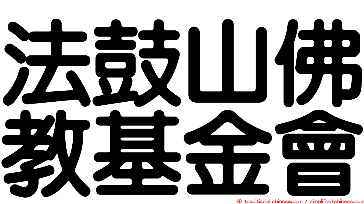 法鼓山佛教基金會
