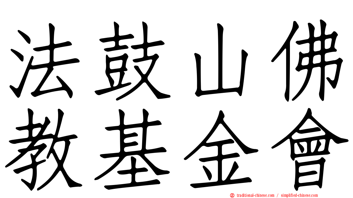 法鼓山佛教基金會