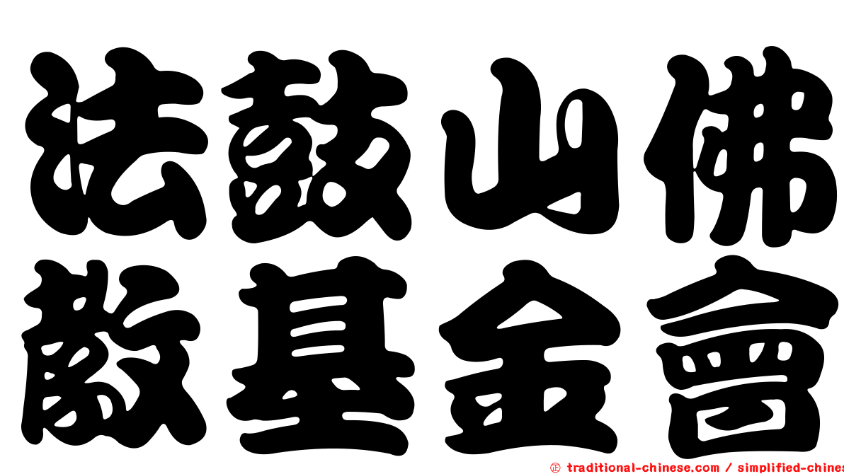 法鼓山佛教基金會